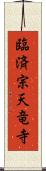 臨済宗天竜寺 Scroll