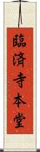 臨済寺本堂 Scroll