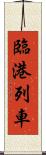 臨港列車 Scroll
