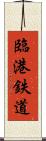 臨港鉄道 Scroll