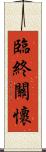 臨終關懷 Scroll