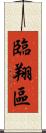 臨翔區 Scroll