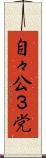 自々公３党 Scroll