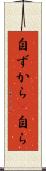 自ずから(P) Scroll