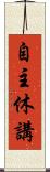 自主休講 Scroll