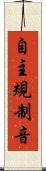 自主規制音 Scroll