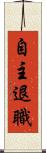 自主退職 Scroll