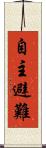 自主避難 Scroll