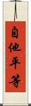 自他平等 Scroll