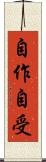 自作自受 Scroll