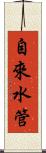 自來水管 Scroll