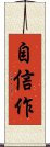 自信作 Scroll