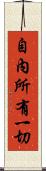 自內所有一切 Scroll