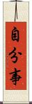 自分事 Scroll