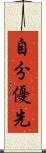 自分優先 Scroll