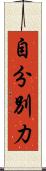 自分別力 Scroll