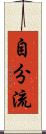 自分流 Scroll