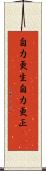 自力更生 Scroll