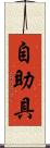 自助具 Scroll