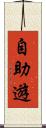 自助遊 Scroll