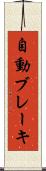 自動ブレーキ Scroll
