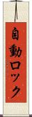 自動ロック Scroll