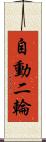 自動二輪 Scroll