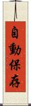 自動保存 Scroll