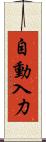 自動入力 Scroll