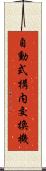 自動式構内交換機 Scroll