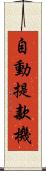 自動提款機 Scroll