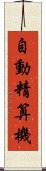 自動精算機 Scroll
