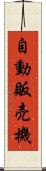 自動販売機 Scroll