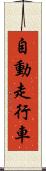 自動走行車 Scroll
