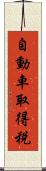 自動車取得税 Scroll