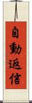 自動返信 Scroll