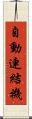 自動連結機 Scroll