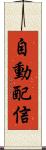 自動配信 Scroll