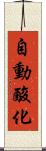 自動酸化 Scroll