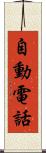 自動電話 Scroll