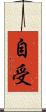 自受 Scroll