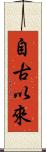 自古以來 Scroll