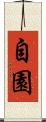 自園 Scroll