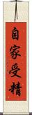 自家受精 Scroll