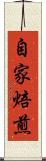 自家焙煎 Scroll