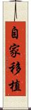 自家移植 Scroll