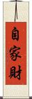 自家財 Scroll