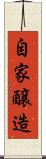 自家醸造 Scroll