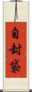 自封袋 Scroll