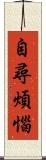 自尋煩惱 Scroll